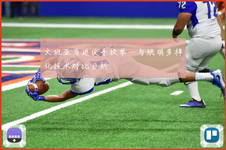 文班亚马进攻手段单一与姚明多样化技术对比分析