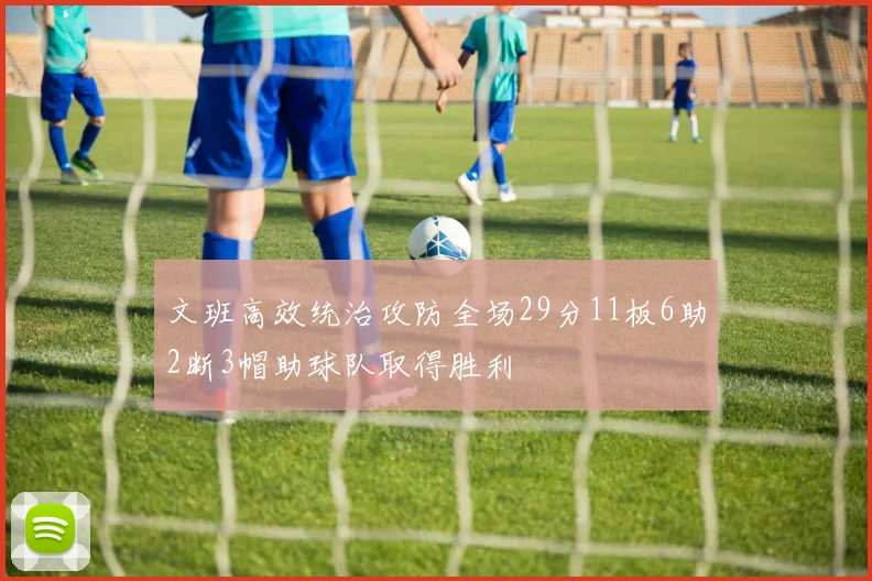 文班高效统治攻防全场29分11板6助2断3帽助球队取得胜利