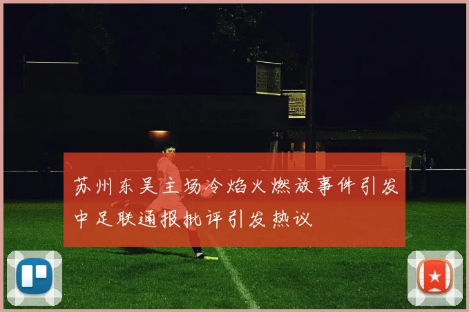 苏州东吴主场冷焰火燃放事件引发中足联通报批评引发热议