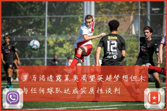 罗马诺透露莱奥渴望英超梦想但未与任何球队达成实质性谈判