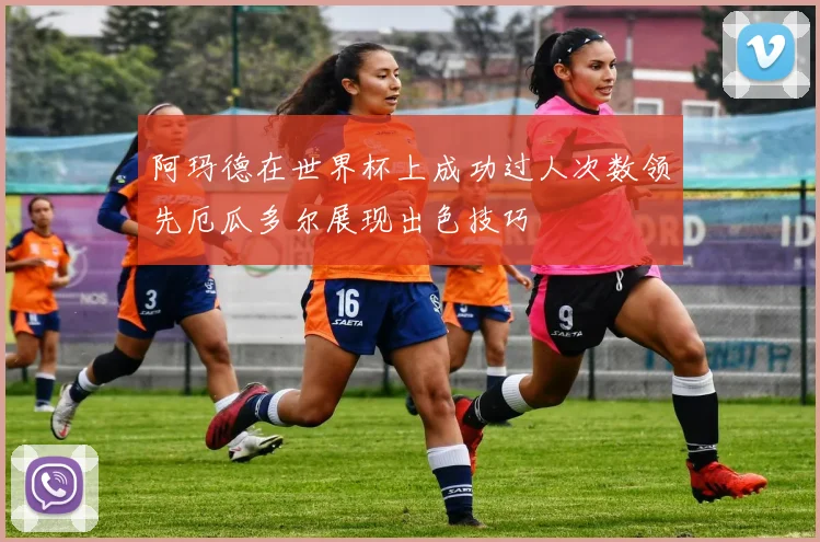 阿玛德在世界杯上成功过人次数领先厄瓜多尔展现出色技巧