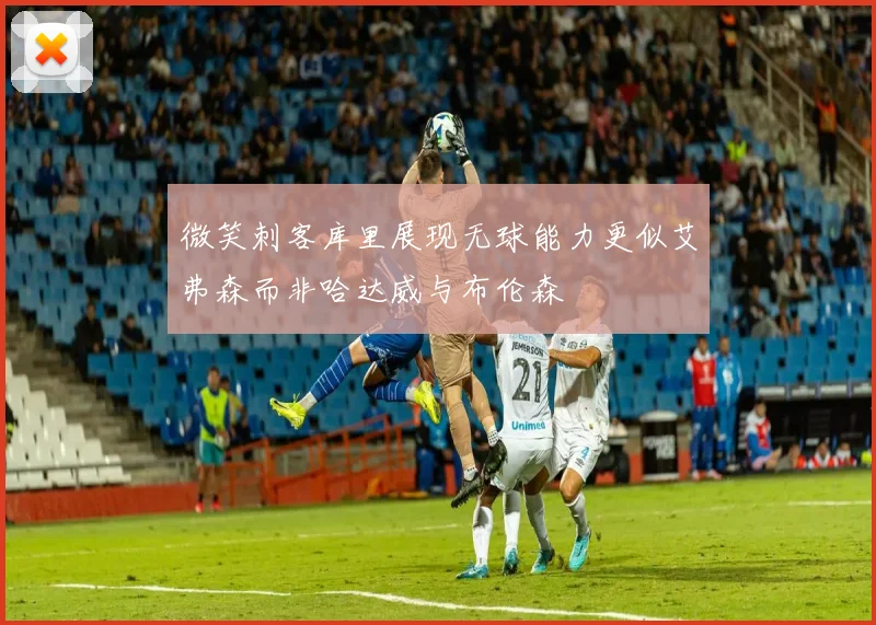 微笑刺客库里展现无球能力更似艾弗森而非哈达威与布伦森