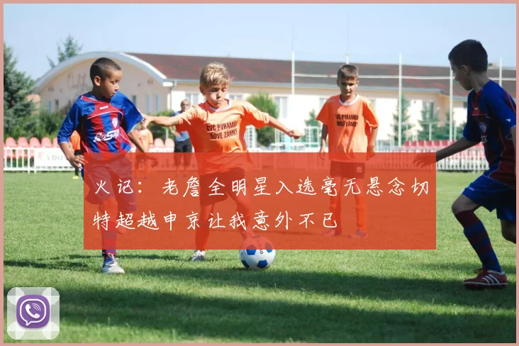 火记：老詹全明星入选毫无悬念切特超越申京让我意外不已