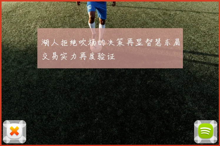 湖人拒绝吹杨的决策再显智慧东眉交易实力再度验证